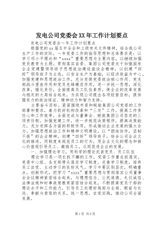 发电公司党委会XX年工作计划要点 