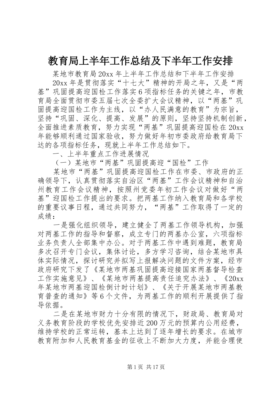 教育局上半年工作总结及下半年工作安排 _第1页