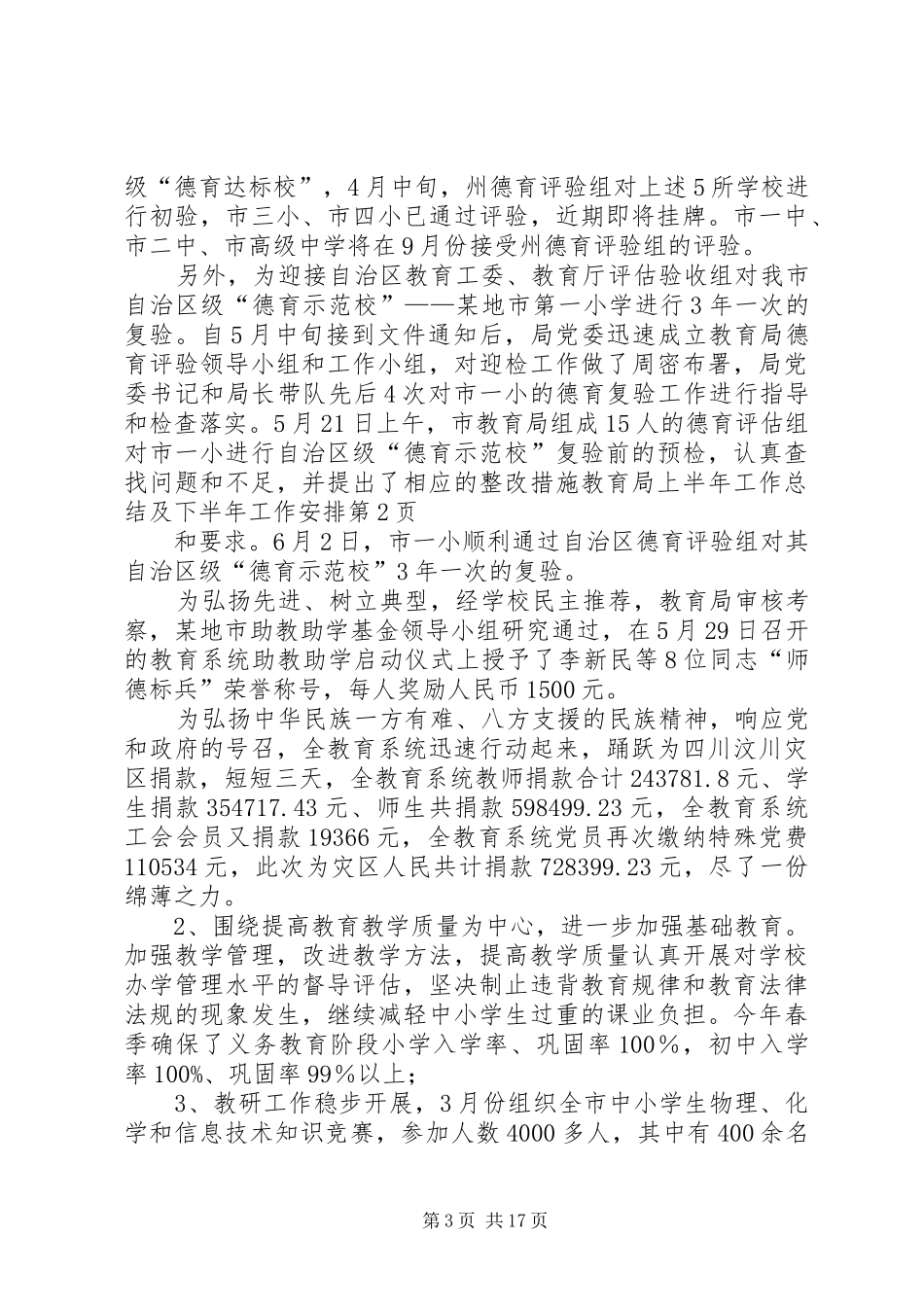 教育局上半年工作总结及下半年工作安排 _第3页