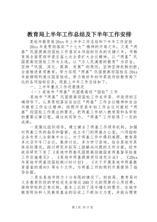 教育局上半年工作总结及下半年工作安排 