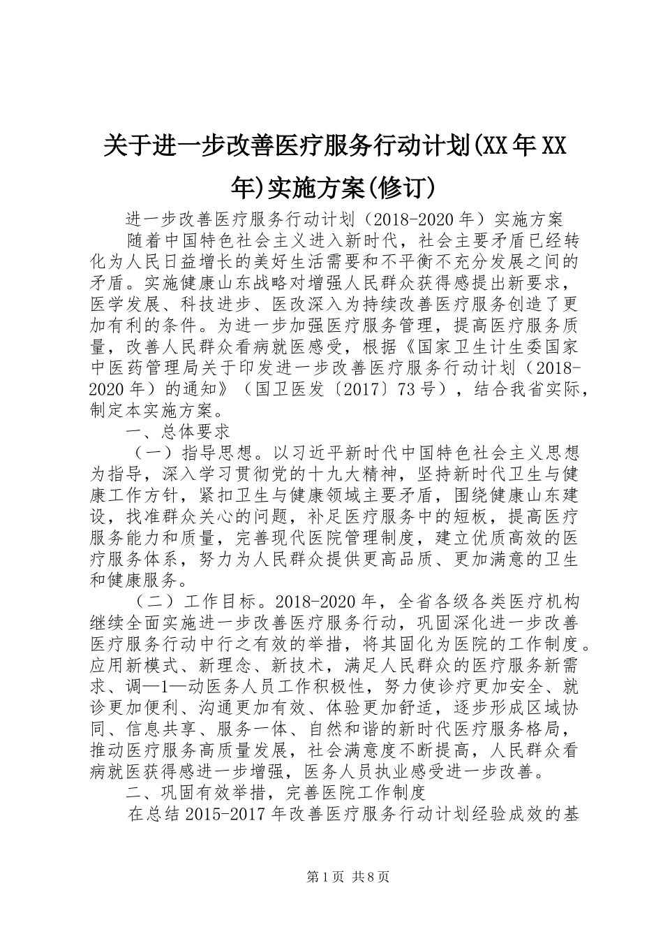 关于进一步改善医疗服务行动计划(XX年XX年)实施方案(修订) _第1页