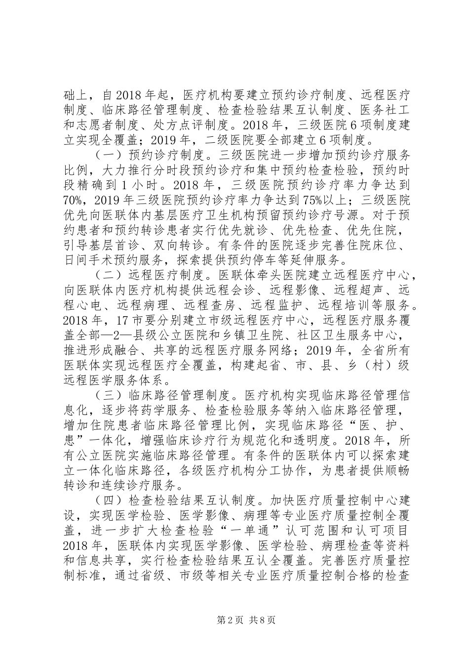 关于进一步改善医疗服务行动计划(XX年XX年)实施方案(修订) _第2页