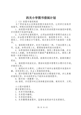 西关小学图书借阅计划 
