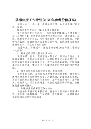 院感年度工作计划(20XX年参考价值极高)