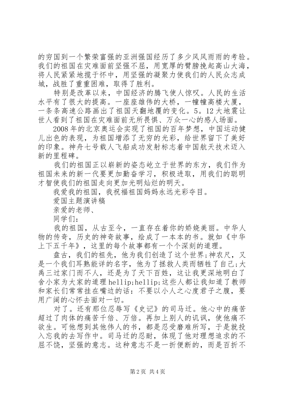 爱国主题演讲稿优选_第2页