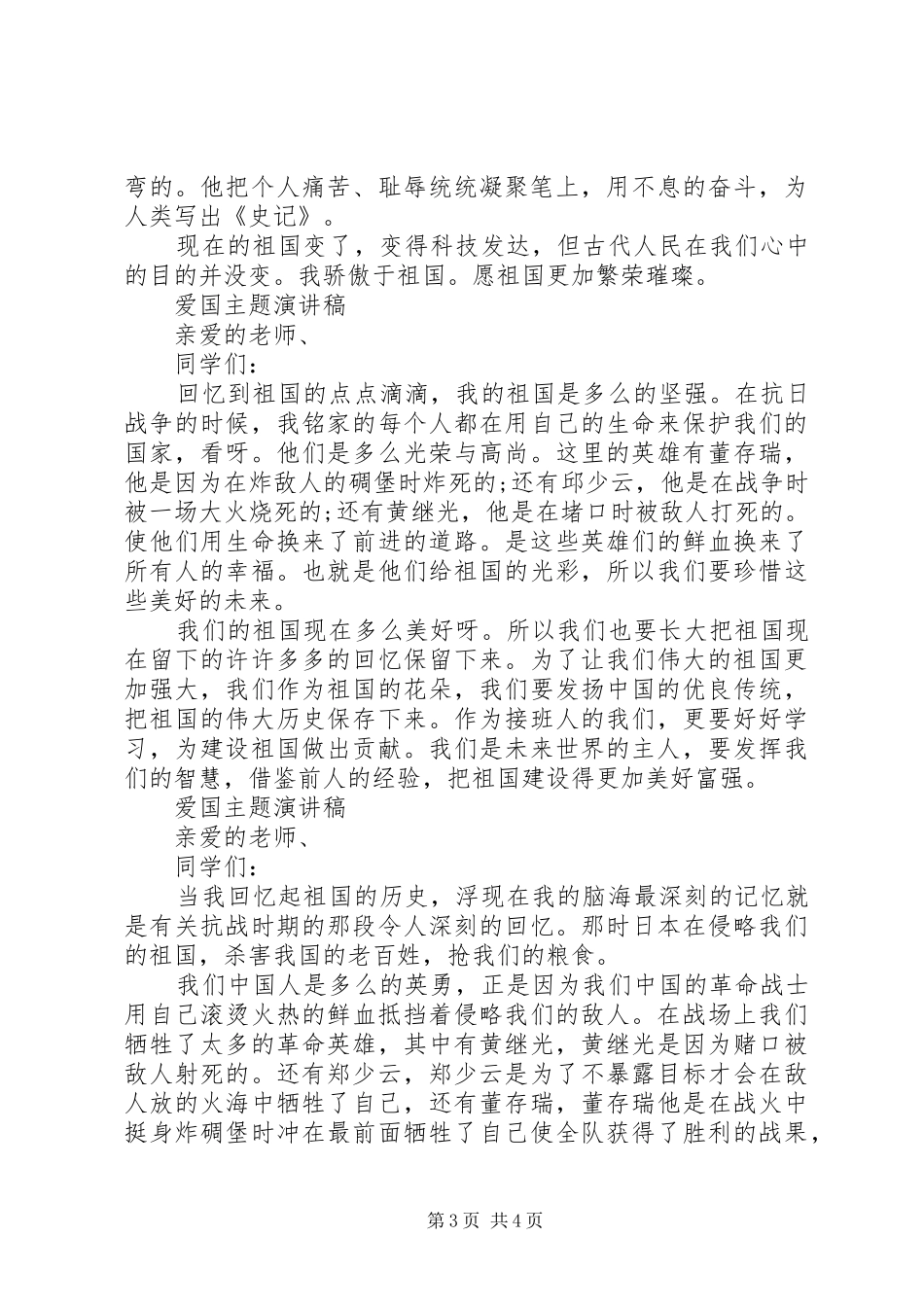 爱国主题演讲稿优选_第3页