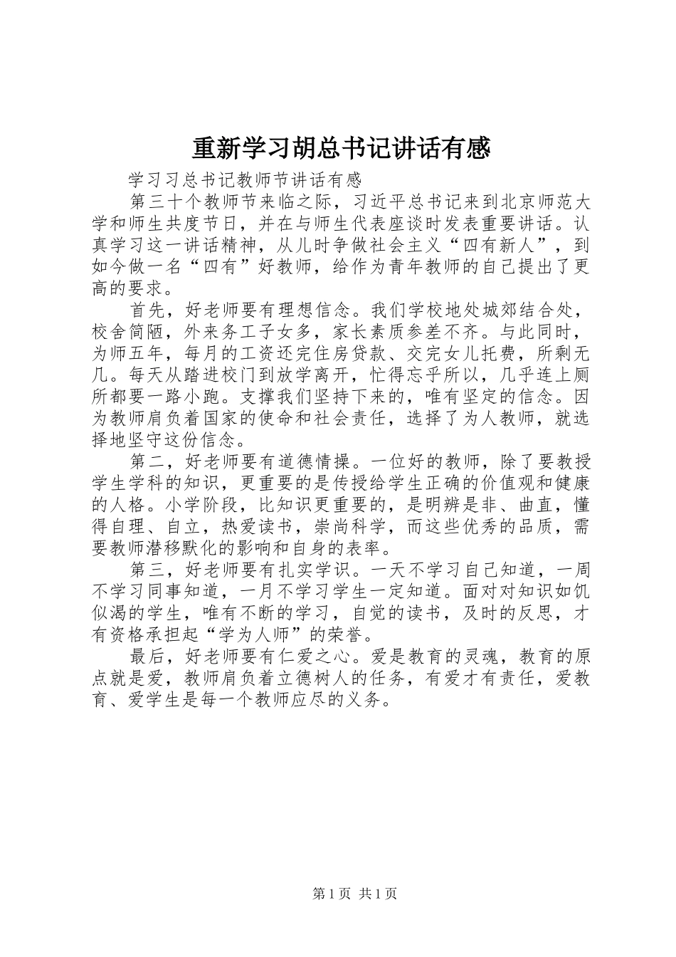 重新学习胡总书记讲话有感_3_第1页