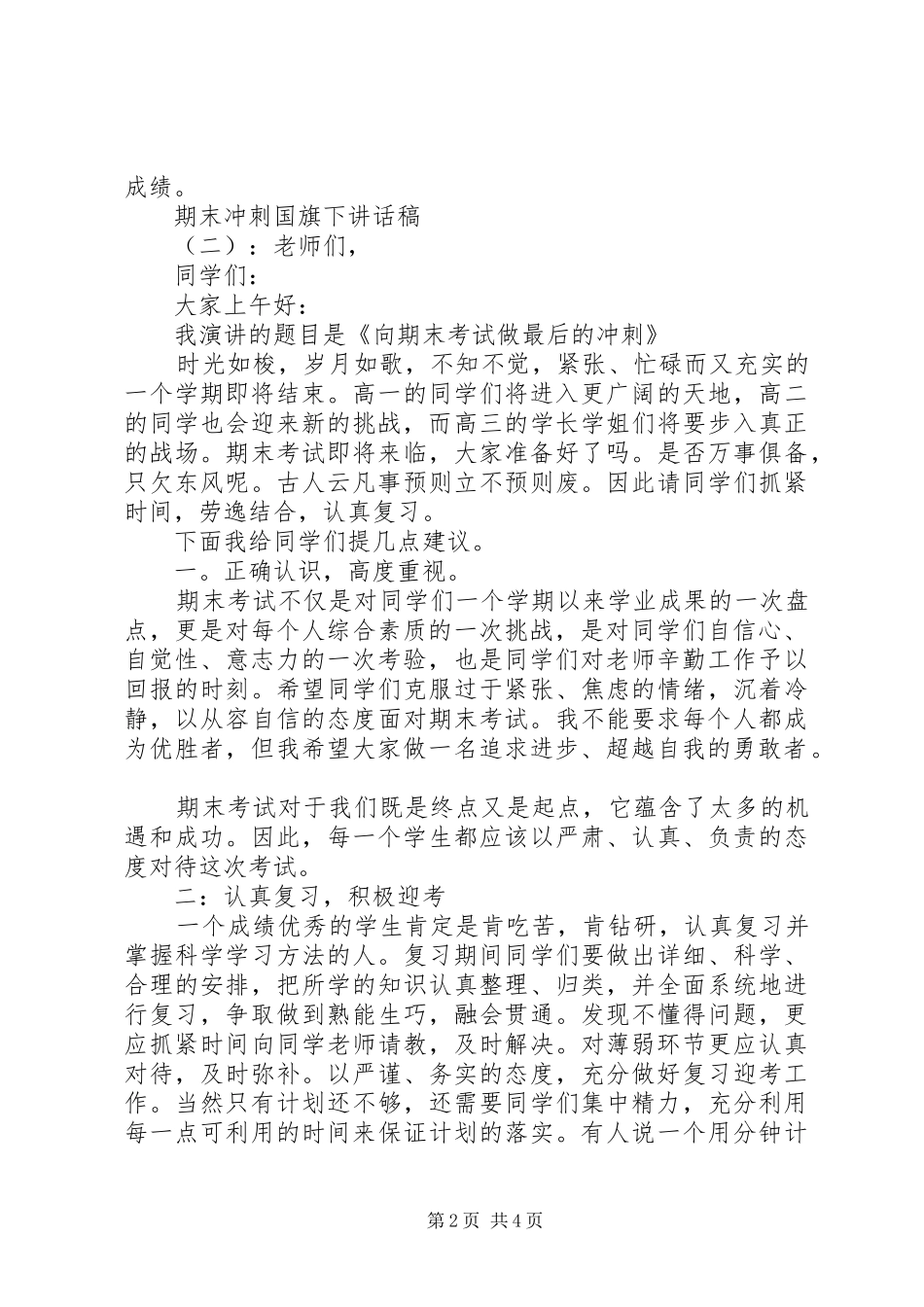 期末冲刺国旗下讲话稿_第2页