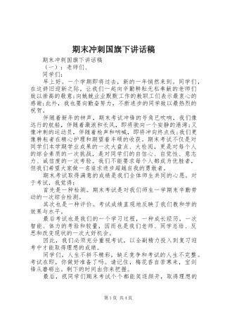 期末冲刺国旗下讲话稿