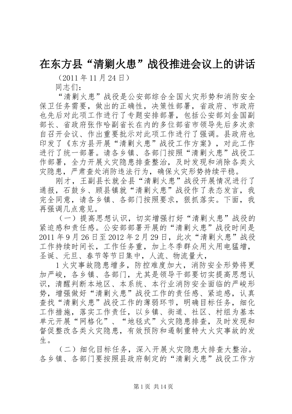 在东方县“清剿火患”战役推进会议上的讲话_第1页