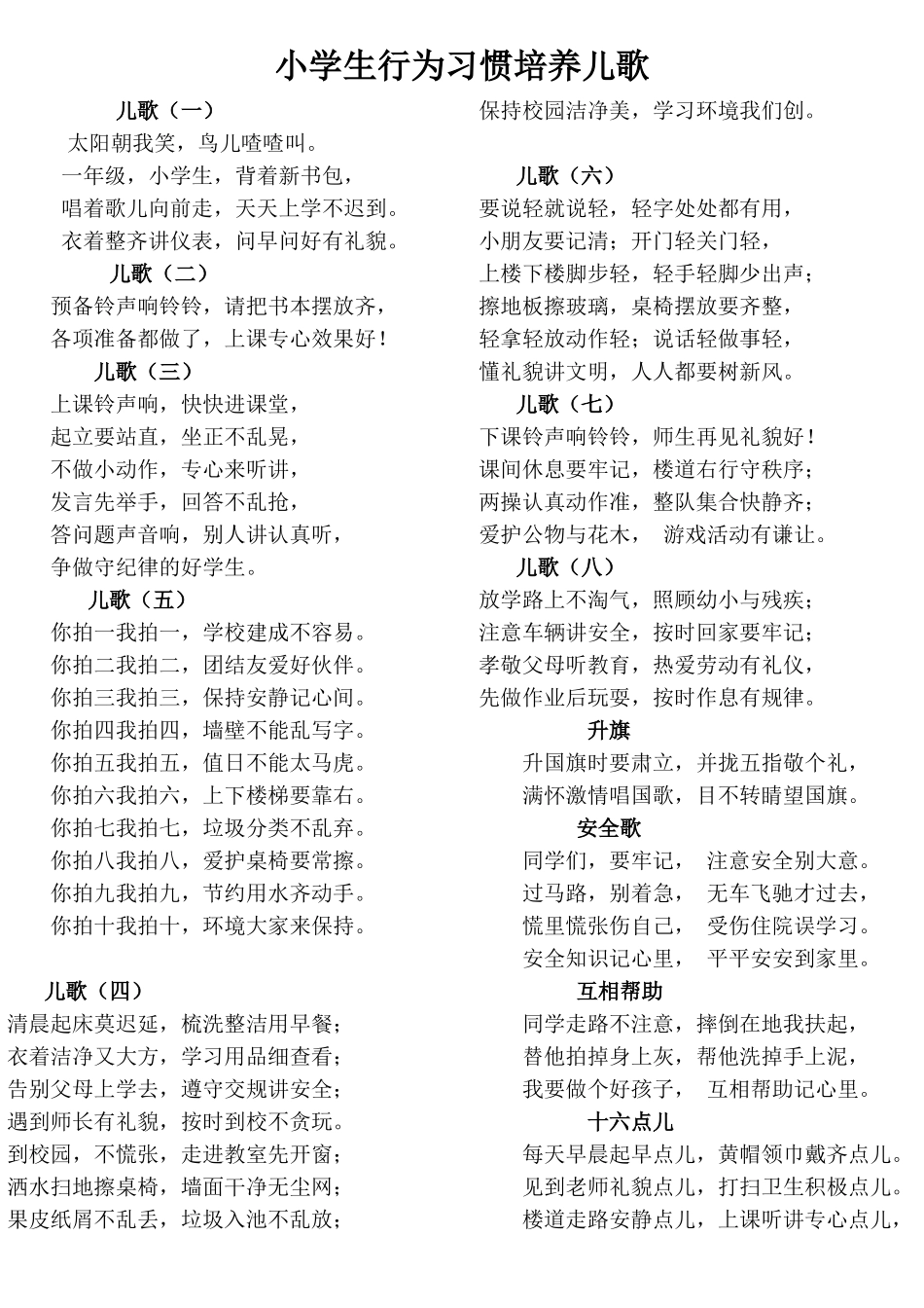 小学生行为习惯儿歌大全_第1页