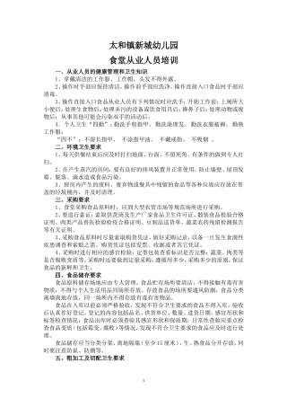新城幼儿园食堂从业人员卫生培训内容