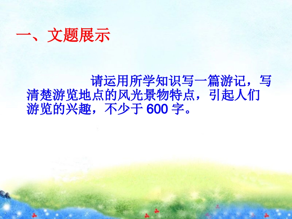 写作 学写游记_第3页