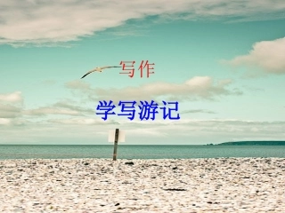 写作 学写游记