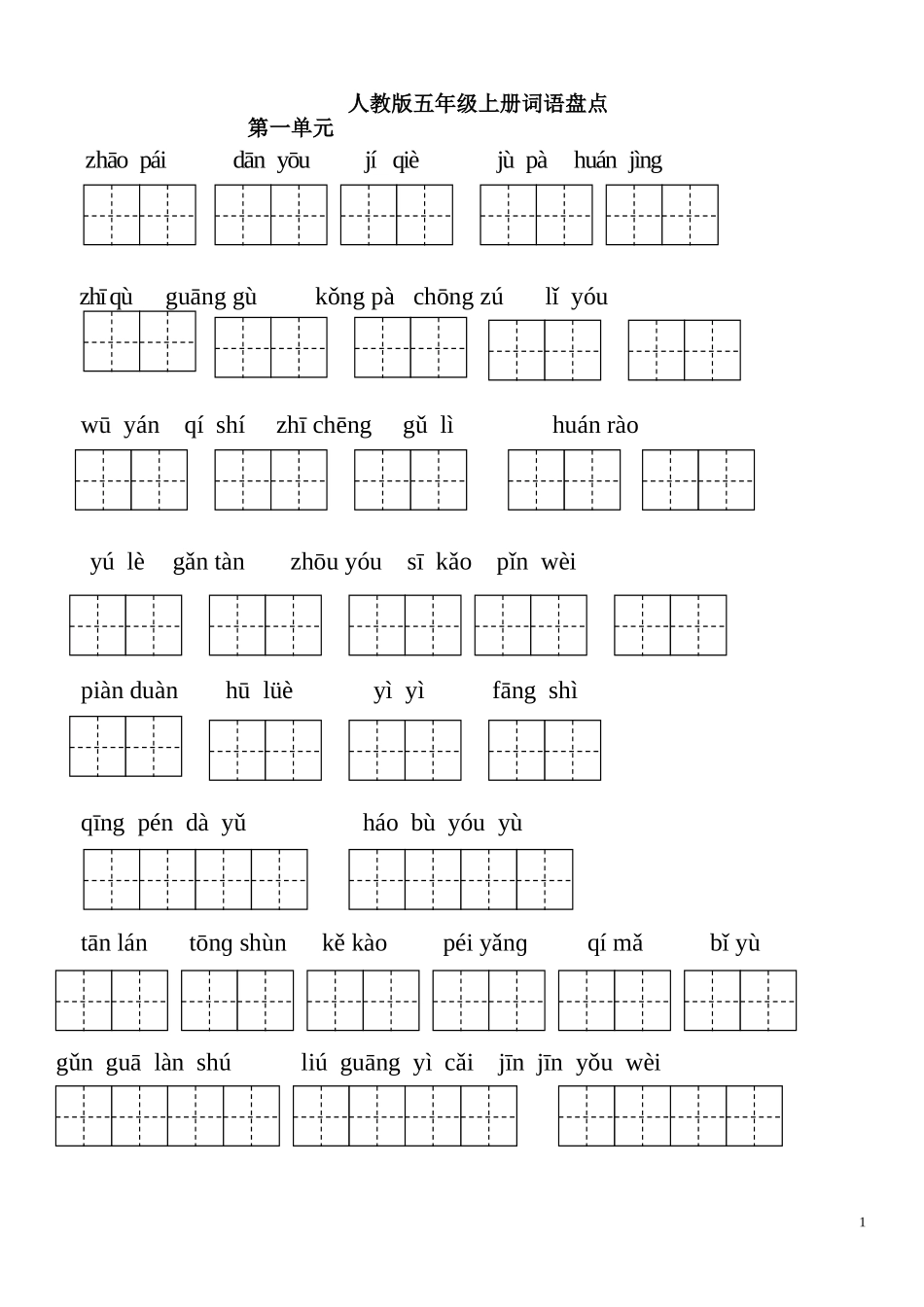 五年级上册词语盘点看拼音写词语_第1页