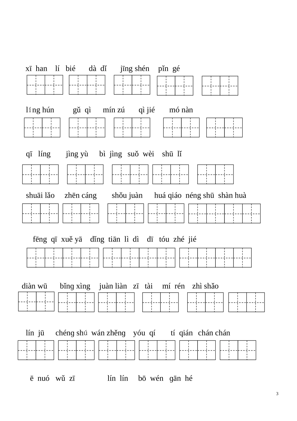 五年级上册词语盘点看拼音写词语_第3页