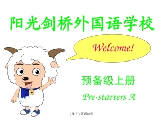 剑桥少儿英语预备级上册Unit 1