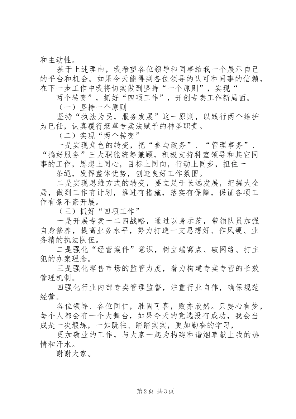 县烟草专卖科领导竞聘演讲稿_第2页