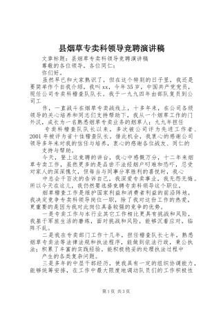县烟草专卖科领导竞聘演讲稿