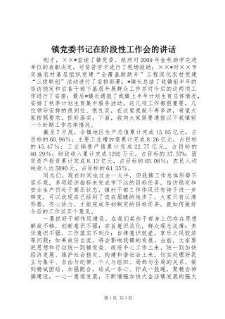 镇党委书记在阶段性工作会的讲话