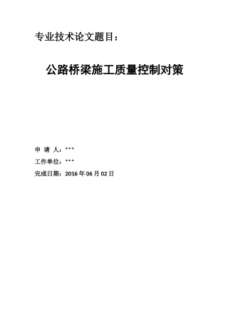 公路桥梁施工论文中级工程师