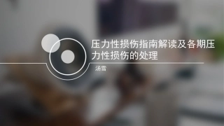 压力性损伤指南解读及各期压力性损伤的处理