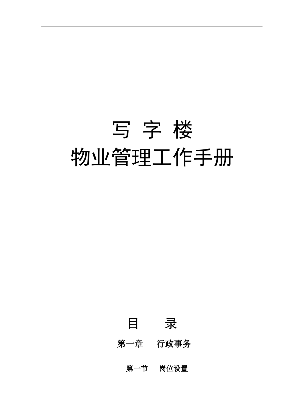 高档写字楼物业管理工作手册_第1页