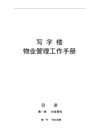 高档写字楼物业管理工作手册