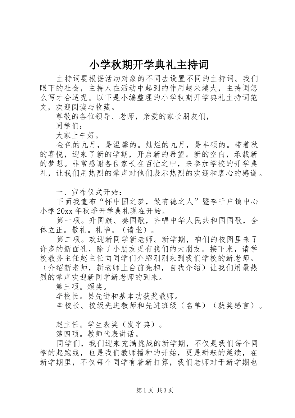 小学秋期开学典礼主持词_第1页