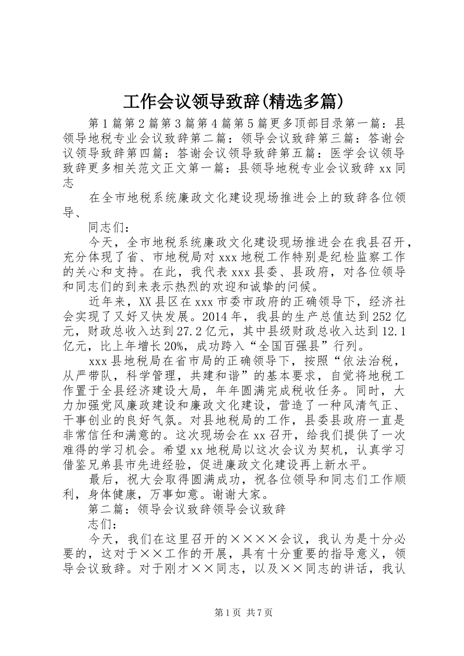 工作会议领导致辞(精选多篇)_第1页