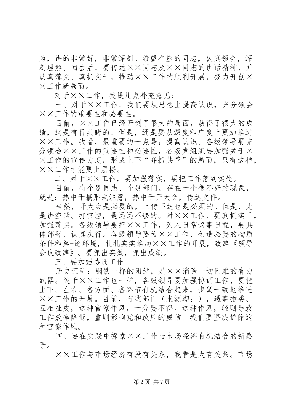 工作会议领导致辞(精选多篇)_第2页