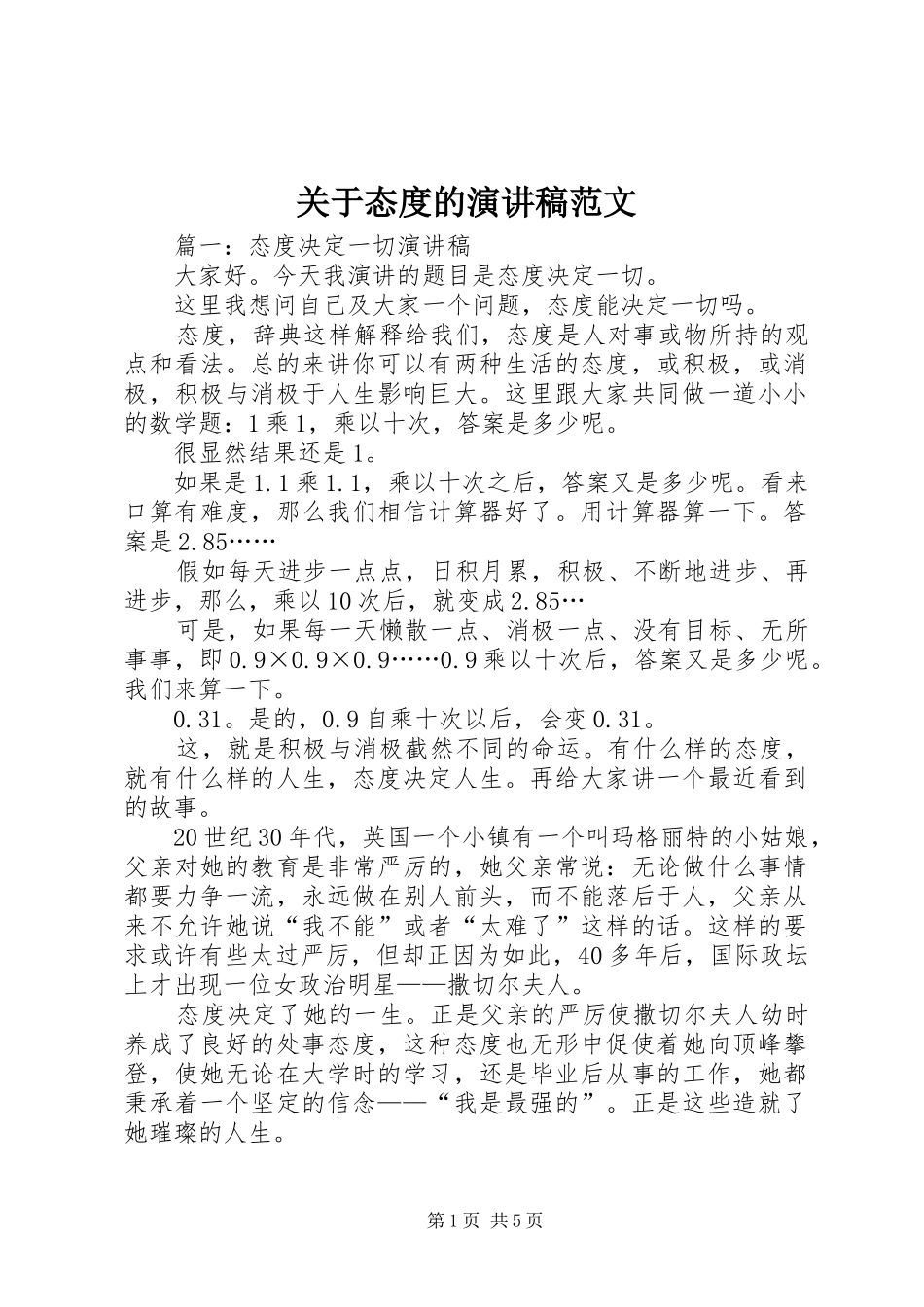 关于态度的演讲稿范文_第1页