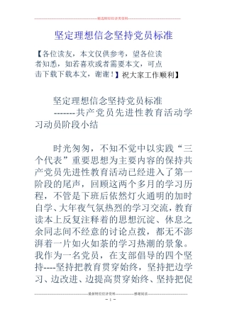 坚定理想信念坚持党员标准