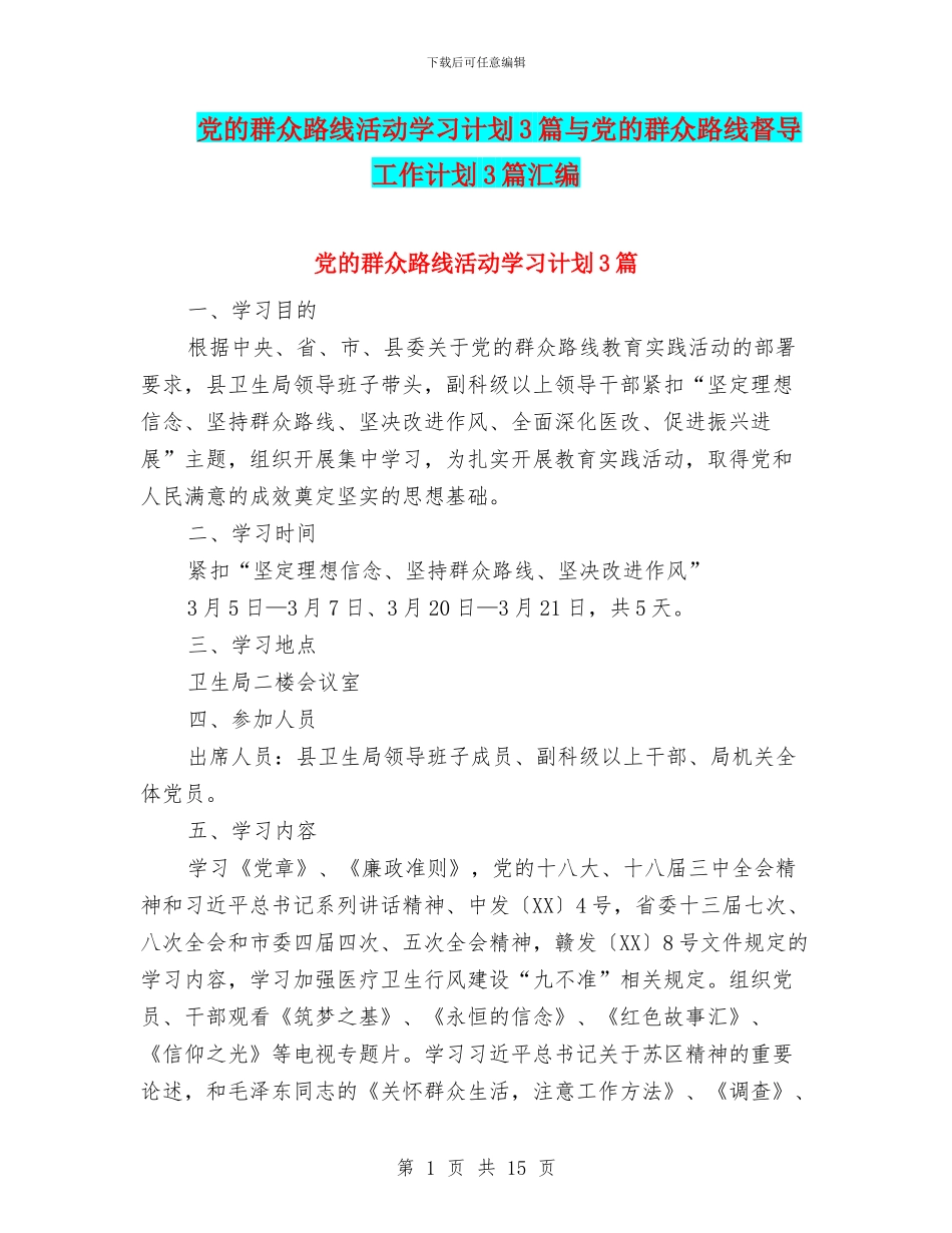 党的群众路线活动学习计划3篇与党的群众路线督导工作计划3篇汇编_第1页
