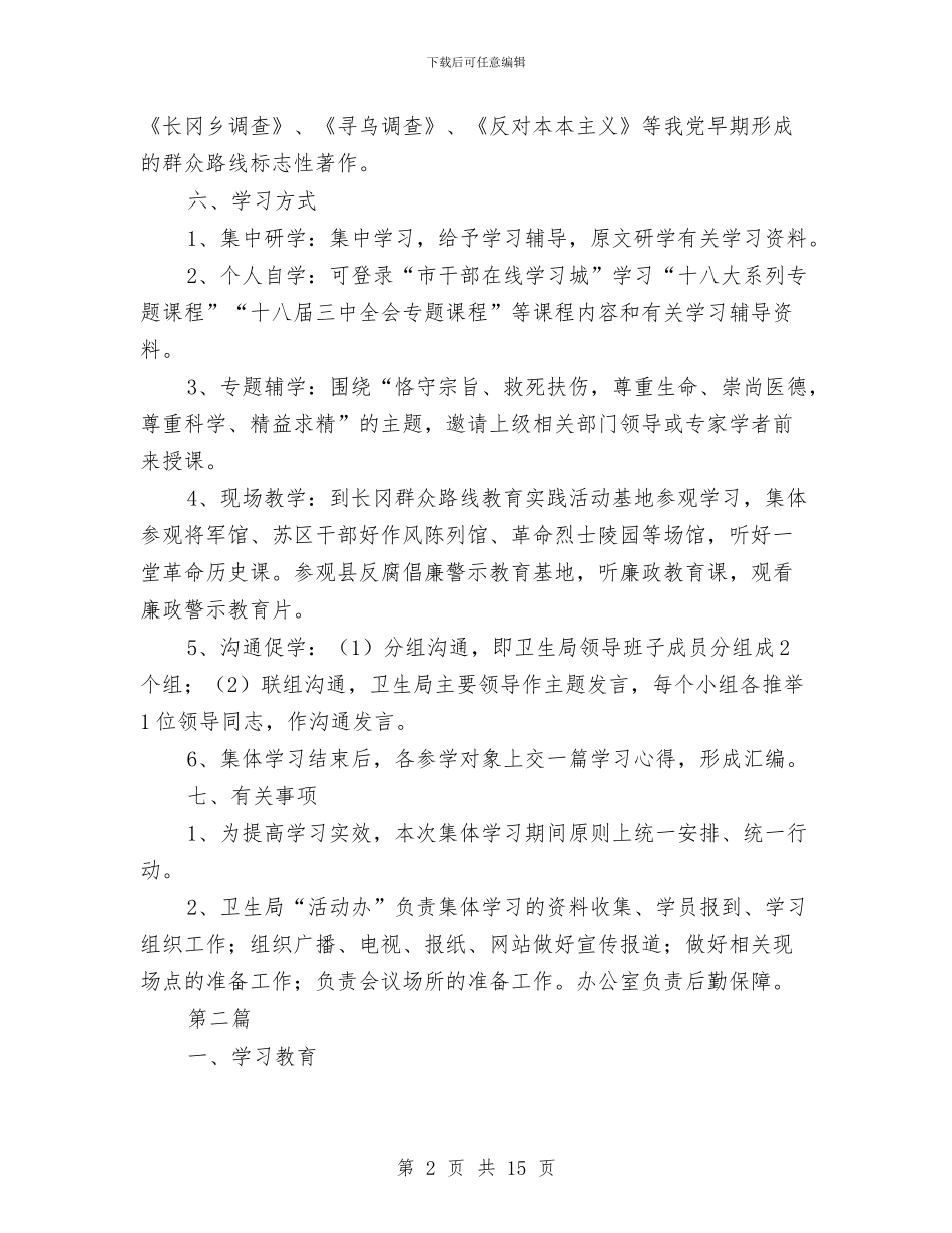 党的群众路线活动学习计划3篇与党的群众路线督导工作计划3篇汇编_第2页