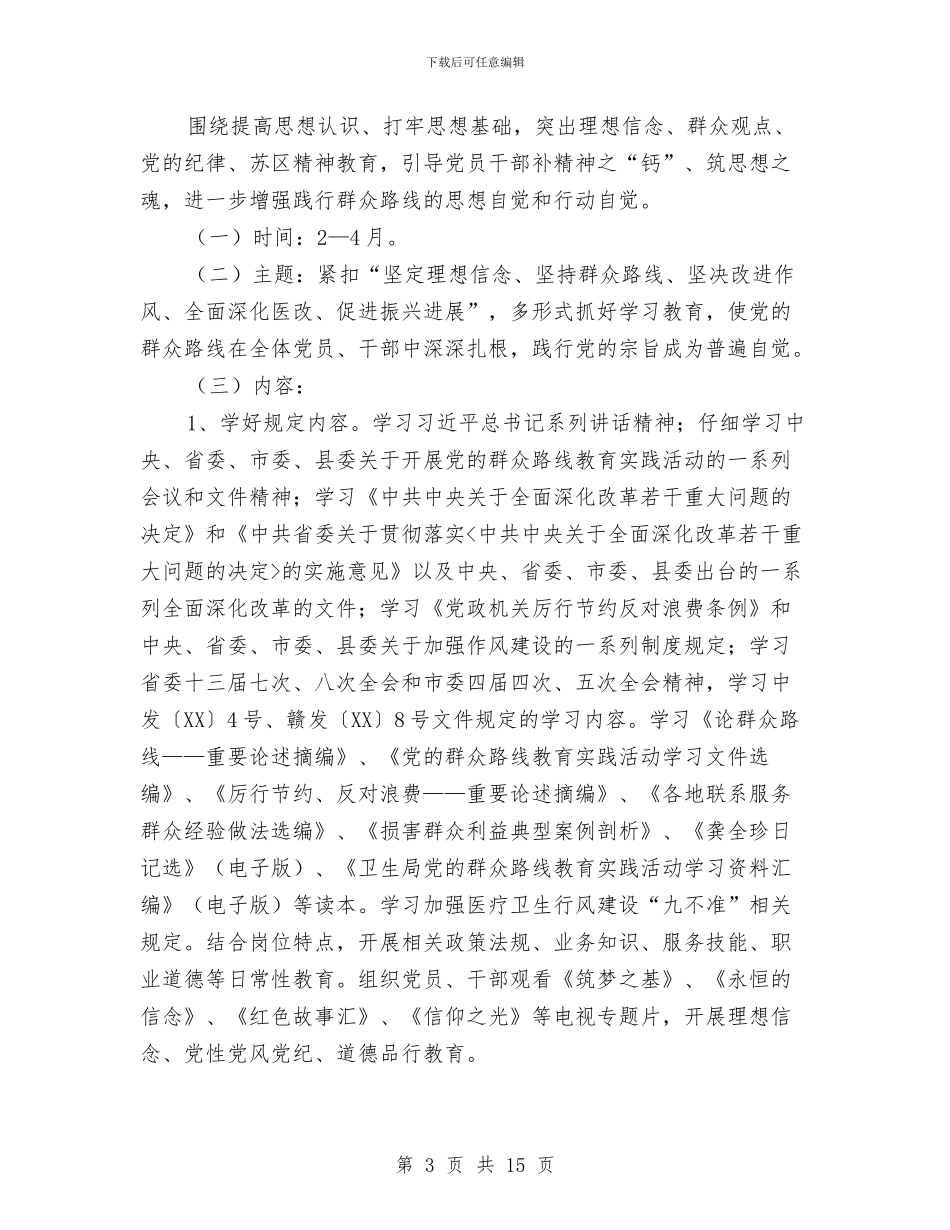党的群众路线活动学习计划3篇与党的群众路线督导工作计划3篇汇编_第3页