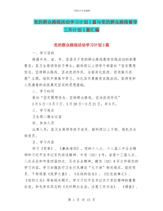 党的群众路线活动学习计划3篇与党的群众路线督导工作计划3篇汇编