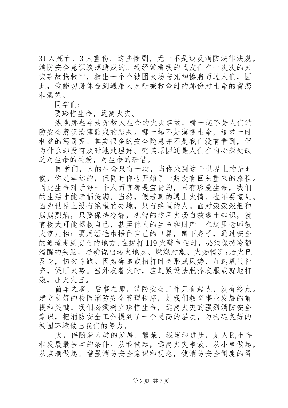 和谐社会演讲稿：远离火灾_第2页