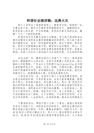 和谐社会演讲稿：远离火灾