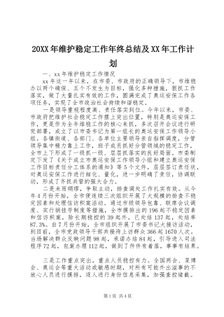 20XX年维护稳定工作年终总结及XX年工作计划 (3)