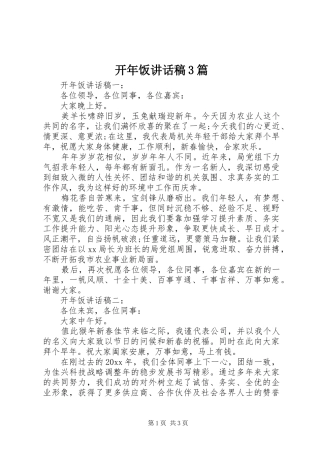 开年饭讲话稿3篇