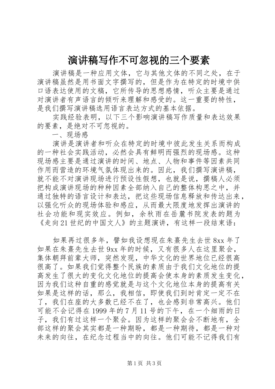 演讲稿写作不可忽视的三个要素_第1页