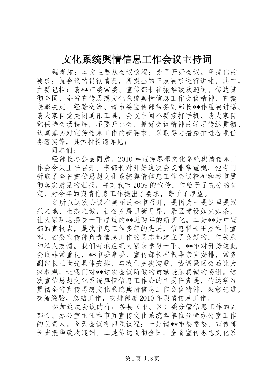 文化系统舆情信息工作会议主持词_第1页