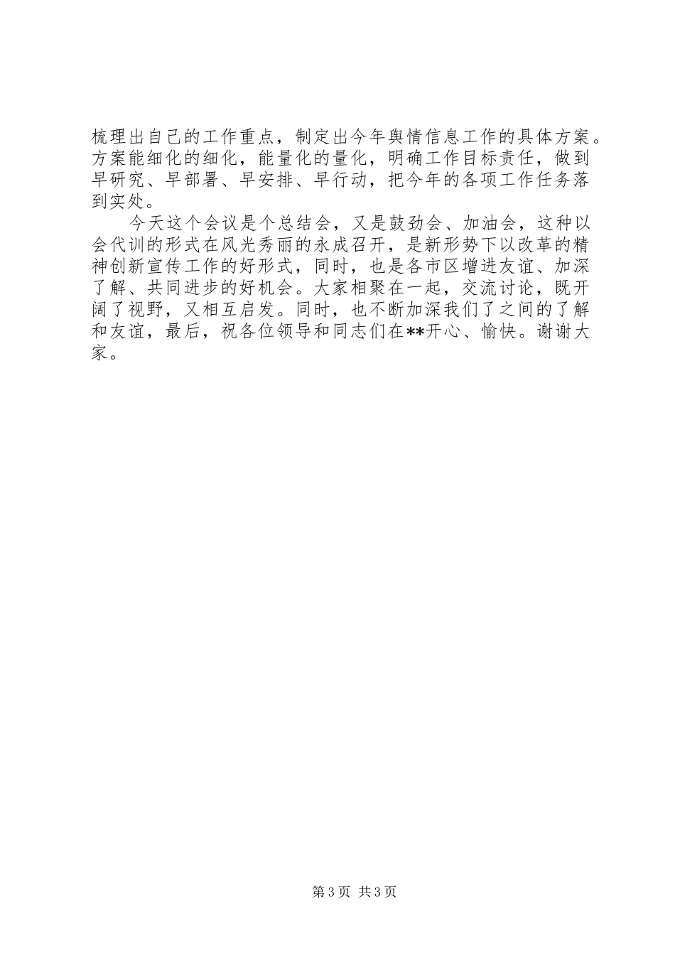 文化系统舆情信息工作会议主持词_第3页