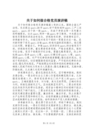 关于如何做合格党员演讲稿