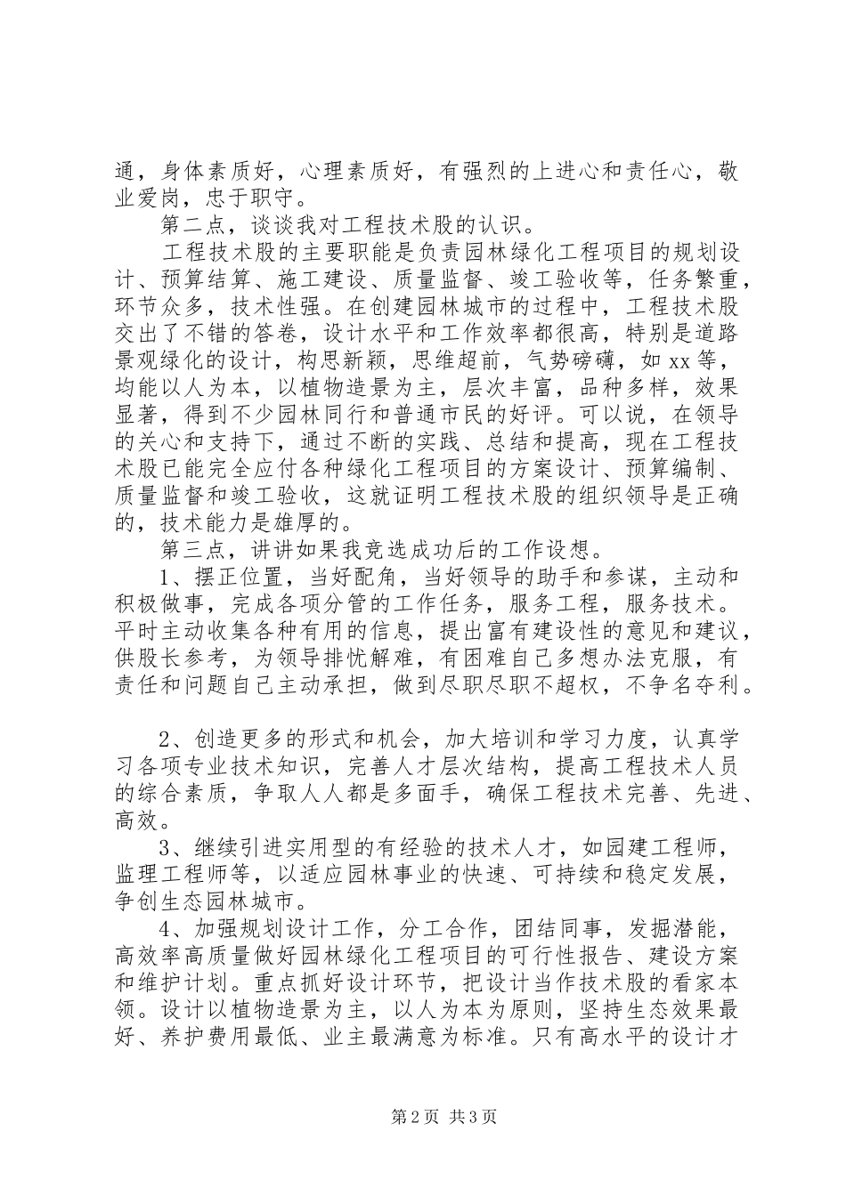 工程技术股副股长的竞职演说稿_第2页