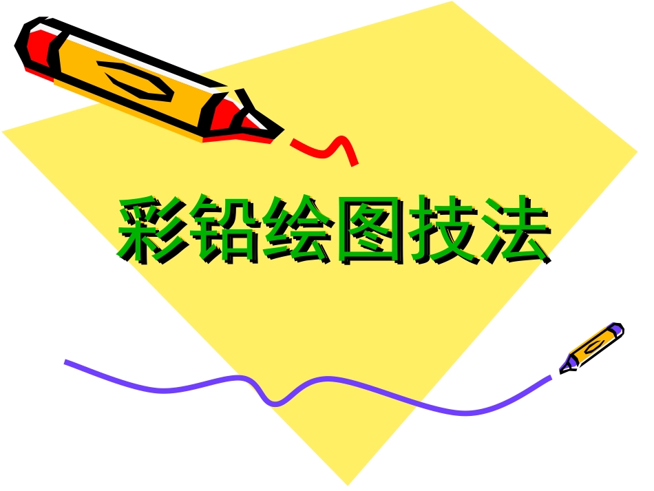 小学生彩铅画教程_第1页