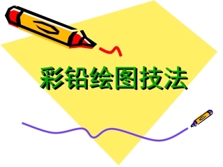 小学生彩铅画教程