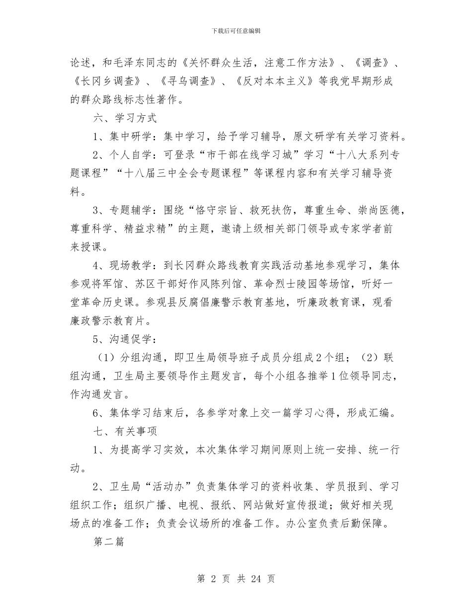 党的群众路线活动学习计划3篇与党的群众路线活动宣传工作方案3篇汇编_第2页