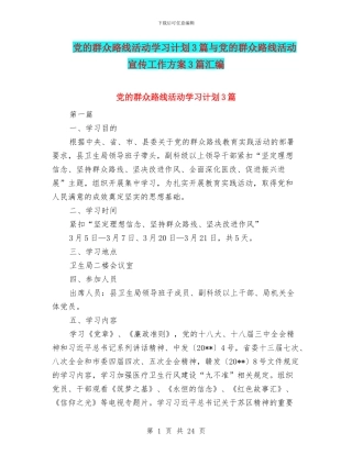 党的群众路线活动学习计划3篇与党的群众路线活动宣传工作方案3篇汇编